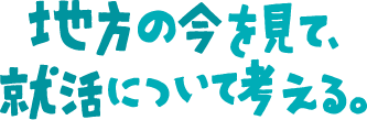 地方の今を見て、就活について考える