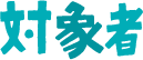 対象者